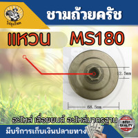 ราคา MS180ถ้วยเฟือง สเตอร์เฟือง แหวน ฝาครอบเฟือง ถ้วยสวมแหวน สเตอร์แหวน ฝาครอบครัช ชามครัช และแหวนสเตอร์ STIHL MS180 อะไหล่เลื่อยยนต์ by ไร่ลุงโชค (21014516897)