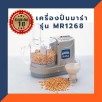 ราคา เครื่องปั่นหมู ปั่นพริกกระเทียม เครื่องปั่นมาร่า Mara MR 1268 บด หั่น สับ ซอยได้สบาย (18804437798)