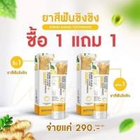 ราคา ยาสีฟันขิงขิง ซื้อ 1 หลอดแถมฟรี 1 หลอด 290 (20219681704)