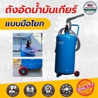 ราคา ถังอัดน้ำมันเกียร์ ถังเติมน้ำมันเกียร์ ตัวอัดน้ำมันเกียร์ ถังอัดน้ำมันเกียร์ แบบมือโยก 25 ลิตร เหมาะกับน้ำมันเกียร์ (18046539771)