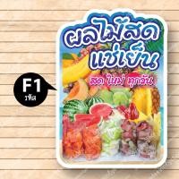ราคา ป้ายผลไม้สด ผลไม้สดเเช่เย็น ผลไม้สด ป้ายฟิวเจอร์ บอร์ด ตัดตามรูปทรง ป้ายตกแต่งหน้าร้าน ขนาดA3 A4 (19574962288)