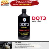 ราคา น้ำมันเบรค สังเคราะห์แท้ Valvoline DOT3 DOT4 Brake Fluid Synthetic น้ำมันเบรค วาโวลีน ขนาด1L 0 5L เลือกได้เลย (20617008601)