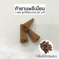 ราคา กำยานหอมแท้ กำยานพรีเมียม ธูปหอม กำยานหอม มี20 60ดอก กลิ่นดอกไม้ กำยานเทพ กำยานอินเดีย ราคาถูก กำยานควันน้ำตก รูปหอม ผ่อนคลาย (21165002414)
