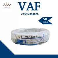 ราคา NNN สายไฟ VAF 2x2 5 sq mm ความยาว 50 เมตร สายไฟภายในอาคาร สายทองแดงเดินภายใน (20798352014)
