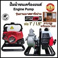 ราคา ปั๊มน้ำชนเครื่อง SKYLINE 1นิ้วหรือ1 5นิ้ว ลานเบา EASY START พกพาง่าย เครื่องสูบน้ำ ปั๊มน้ำ Water Pump (16323483959)