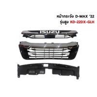 ราคา กระจังหน้า ISUZU DMAX 2022 2023 ตัวเตี้ย และตัวสูง Front grill Isuzu Dmax (20925090692)