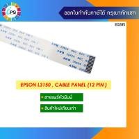ราคา สายแพร์หน้าจอ Epson L3150 L3151 L3153 L3156 L3158 Panel cable 12 pin x ยาว 50 ซม (13057403681)