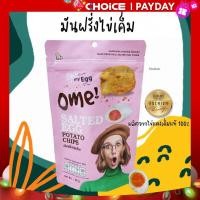 ราคา มันฝรั่งไข่เค็ม 45g สุดคุ้ม โรงงานผลิตเอง ผลิตจากไข่เค็มแท้ๆ (20978752083)