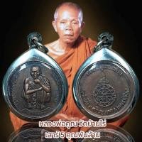 ราคา หลวงพ่อคูณ วัดบ้านไร่ เสาร์ 5 คูณพันล้าน (20749080545)