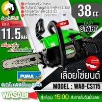 ราคา WASABI เลื่อยยนต์ เลื่อยโซ่ รุ่น WAB CS115 เครื่องยนต์ 2 จังหวะ 0 92 HP บาร์โซ่ 11 5 นิ้ว เลื่อย แถมฟรีแว่นตา จัดส่ง KERRY (17413762245)