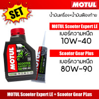 ราคา เซต Motul scooter power le 4T 10W 40 ขนาด0 8 ลิตร น้ำมัน (20942185821)