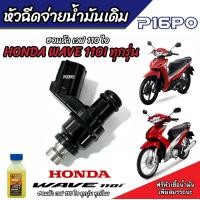 ราคา หัวฉีดเดิม หัวฉีด Honda Wave 110i หัวฉีดเดิม หัวฉีดจ่ายน้ำมัน สำหรับรถ ฮอนด้า เวฟ 110ไอ ทุกรุ่น สินค้าคุณภาพ รับประกัน พร้อมส่ง (20517530527)