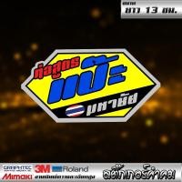 ราคา 1 แถม 1 สติกเกอร์ sticker สำนักท่อชื่อดัง ของพร้อมส่ง (17120938682)