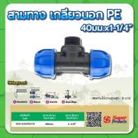 ราคา สามทางเกลียวนอก PE สามทางเกลียวนอกท่อพีอี ขนาด 20มม x1 2 25มม x3 4 32มม x1 40มม x1 1 4 50มม x1 1 2 (15220825744)