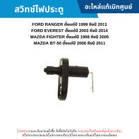 ราคา MD สวิทช์ไฟประตู FORD RANGER ปี 99 11 EVEREST ปี 03 14 MAZDA FIGHTER ปี 98 05 BT 50 ปี 06 11 อะไหล่แท้เบิกศูนย์ (20681279029)