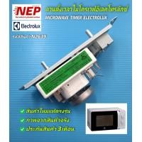 ราคา N2639 ลานตั้งเวลาเตาอบไมโครเวฟอีเลคโทรลักซ์ Timer ไมโครเวฟ Electrolux WLD35 1 P VFD35M160 II E 4ขา 15A 250VAC พาร์ท 251201800124 รุ่น EMM2301W EMM2301 EMM2310E สินค้าใหม่ตรงรุ่น (20838584189)
