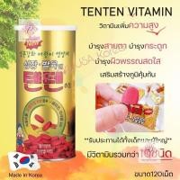 ราคา ของแท้ พร้อมส่ง TENTEN Vitamin เท็นเท็นวิตามิน เพิ่มความสูงให้เด็ก ขายดีในเกาหลี 120 เม็ด กระบอก (17290273446)