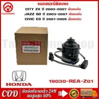 ราคา มอเตอร์พัดลม HONDA CITY ZX JAZZ GD หมุนซ้าย มีสาย ทรงกระบอก TMH 051 TOP PERFORMANCE JAPAN หม้อน้ำ ฮอนด้า แจ๊ส ซิตี้ 19030 REA Z01 (21150918898)