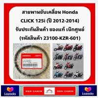 ราคา สายพาน Honda CLICK125 i ปี 2012 2014 รุ่นแรก LEAD125 รุ่นแรก 2021 ของแท้ศูนย์ HONDA 23100 KZR 601 (20719882379)