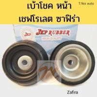 ราคา เบ้าโช้ค หน้า CHEVROLET ZAFIRA เชฟโรเลต ซาฟิร่า JKP ราคาต่อ 1 ชิ้น ตี๋น้อยอะไหล่ (11857982497)