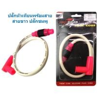 ราคา ปลั๊กหัวเทียนพร้อมสายไฟ สายคอล์ยแต่ง สายหัวเทียนแต่งพร้อมหัวต่อ ปลั๊กหัวเทียนแต่ง คอยหัวเทียนแต่ง สายปลั๊กหัวเทียน (19324644405)