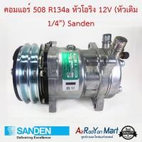ราคา คอมแอร์ 508 R134a หัวโอริง 12V หัวเติม 1 4 เบอร์ S5305 Sanden คอมเพรซเซอร์แอร์รถยนต์ (622752531)