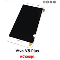 ราคา จอ VIVO V5plus LCDหน้าจอ พร้อมทัชสกรีน JAMEMAXแถมฟรีไขควง กาวติดหน้าจอ (12880943756)