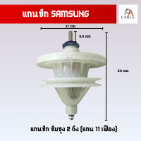 ราคา แกนซักซัมซุง 2 ถัง แกน 11 ฟันเฟือง แกน เหลี่ยม แกนเครื่องซักผ้าsamsung (21179521729)