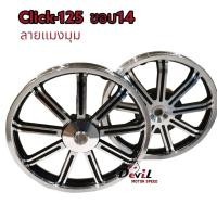 ราคา ล้อแม็ก Click125 Click125 i คลิก125i แม็กซ์ลายแมงมุม ขอบ 14 สีดำปัดเงา จานดิสหน้า 4รู ขายเป็นคู่หน้า หลัง (18963506548)