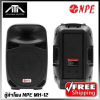 ราคา ตู้ลำโพง NPE MH 12 ลำโพงพลาสติก 2 ทาง กลาง แหลม วัสดุ ABS 400 วัตต์ (7099428346)
