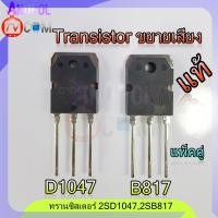 ราคา D1047 B817 KEC 2SD1047 2SB817อะไหล่ เครื่องขยายเสียง แพ็คคู่ 2 ตัว (4453930390)