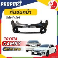 ราคา กันชนหน้า TOYOTA CAMRY ปี 2015 2018 โตโยต้า คัมรี่ (19403020505)