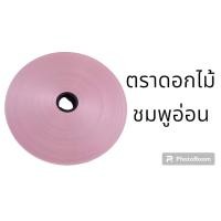 ราคา ริบบิ้นพับเหรียญ เบอร์2 เนื้อทราย ตราดอกไม้ และ ตราระฆัง พับไม่แตก ม้วนใหญ่ 350หลา เลือกสีได้ตามภาพเลยครับ (20878729132)