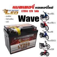ราคา แบตเตอรี่ สำหรับ Honda wave ทุกรุ่น แบตเตอรี่ LEO LTZ5S 12โวลท์ 5แอมป์ WAVE100110110i WAVE Z WAVE125R WAVE125S WAVE125i ทกรุ่นทุกปีใส่ได้ทั้งหมด ยี่ห้อLEOแบตเตอรี่ไทยมาตรฐานส่งออก 5แอมป์อย่างดี (17449