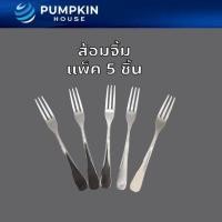 ราคา PH ส้อมจิ้มสแตนเลส ส้อมผลไม้ ส้อมเล็ก ส้อมจิ้มขนม แพ็ค 5ชิ้น (20875475532)