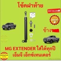 ราคา ราคาคู่ โช๊คฝาท้าย MG EXTENDER เอ็มจี เอ็กซ์เทนเดอร์ โช๊คฝากระโปรงหลัง โช้คค้ำฝากระโปรงหลัง (17363804187)