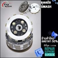 ราคา ชุดครัช SMASH ใส่รถรุ่น SMASH 115i SMASH Fi (20878056603)
