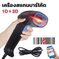 ราคา เครื่องยิงบาร์โค้ด เครื่องอ่านบาร์โค้ด เครื่องสแกนบาร์โค้ด แบบมีสาย 1D 2D Scanner Barcode สแกนไวที่สุด รับประกัน (20921563546)