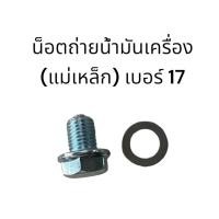 ราคา น๊อต แหวน น๊อตถ่ายน้ำมันเครื่อง เบอร์17 น็อตถ่ายน้ำมันแม่เหล็ก น็อตถ่ายน้ำมัน Dream Wave CT125 Sonic C70 C700 MSX อื่นๆ (20744799326)