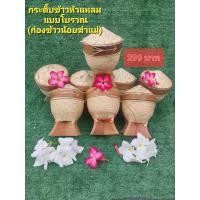 ราคา กระติ๊บข้าวหัวแหลม ก่องข้าวน้อยฆ่าแม่ กระติ๊บข้าวโบราณ กว้าง 5 นิ้ว (16975351508)
