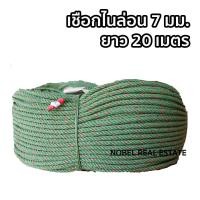 ราคา เชือกไนล่อน 7 มม ยาว 20 เมตร เชือกมัดของ เชือกเอนกประสงค์ คุณภาพดีเยี่ยม (9093648226)