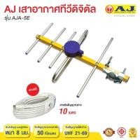 ราคา เสาอากาศภายนอกAJ รุ่น AJA 5E รับสัญญาณไกลมาก 50 ก ม (440232787)