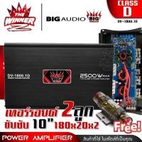 ราคา 1เครื่อง ฟรี กระบอกฟิวส์ ขับ10 10x180x20x2 พาเวอร์ขับเบส เพาเวอร์ขับซับ เพาเวอร์ คลาสดี CLASS D monoblock พาวเวอร์ขับเบส พาวเวอร์ขับซับ เพาเวอร์รถยนต์ DV 1800 1D thewinnerz (20821759184)