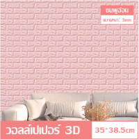 ราคา วอลล์เปเปอร์ 3D วอลล์เปเปอร์กาวในตัว วอล์เปเปอร์แบบม้วน วอลเปเปอร์ติดผนัง วอลล์เปเปอร์ลายอิฐ สติ๊กเกอร์ตกแต่งผนังห้อง กันน้ำ วอลเปเปอร์ผนัง วอลเปเปอร์ (15686038592)