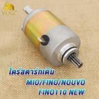 ราคา ไดร์สตาร์ทเดิม mio fino nouvo mio125 fino110 new ไดสตาร์ทมีโอ มอเตอร์สตาร์ทฟีโน่ ไดสตาร์ทนูโว ไดสตาร์ทมีโอ125 ไดสตาร์ท ฟีโน่110 ใหม่ (20953626971)