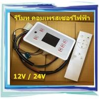 ราคา รีโมท คอมไฟฟ้า คอมแอร์ไฟฟ้า คอมเพรสเซอร์ไฟฟ้า ต่อแบบขนาน นอนในรถเปิดแอร์ ไม่ต้องติดเครื่อง แอร์ไฟฟ้าระบบ 12V 24V (14294843554)