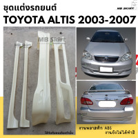ราคา ชุดแต่งรอบคันรถยนต์ Altis 2003 2007 ทรง G Limited งานพลาสติก ABS งานดิบไม่ทำสี (17960872484)