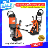 ราคา จัดส่งไว สว่านแท่นแม่เหล็กไฟฟ้า ขนาด 35 มม กำลังไฟฟ้า 1600 วัตต์ รุ่น SCY 35WO ความเร็วรอบ 900 รอบ นาที แรงดูดแม่เหล็ก 16000 N โปโล ประกัน 1 ปี (20962847233)
