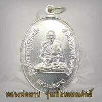ราคา เหรียญพัดยศ หลวงพ่อพาน รุ่น 2 วัดโป่งกะสัง ปี 2526 เหรียญปั๊มเลื่อนสมณศักดิ์ ประจวบคีรีขันธ์ (16521398086)