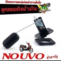 ราคา ลูกลอยถังน้ำมัน นูโว ลูกลอยวัดระดับ น้ำมันเชื้อเพลิง รุ่น NOUVO เก่า ชุดซ่อมลูกลอย ในถังน้ำมัน นูโว คาร์บู งานดีอะไหล่เกรดศูยร์ (20707756713)